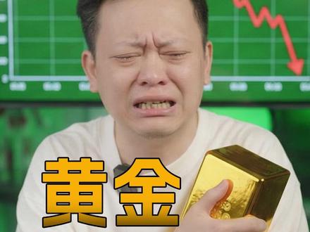 黄金史诗级暴跌,牛市结束了吗? #零距离看懂财经