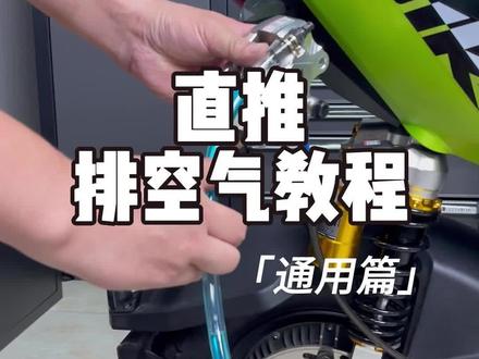 要的就是这种效果,直推上泵|排空气教程#改装 #排空气 #是时候展现真正的技术了