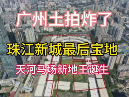 广州土拍圈炸了!天河马场新地王诞生!
#广州土拍#天河马场地块#广州拍地#地王#广州买房