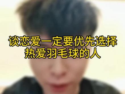 为广大单身的男性球员,我真是操碎了心。#羽毛球教学 #杨晨大神