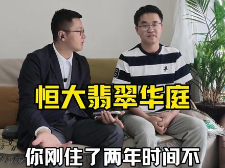 恒大翡翠华庭华庭三期10万二次装修#买房应该考虑什么 #恒大翡翠华庭 #恒大翡翠华庭三期 #房价谈判 #彭家坪