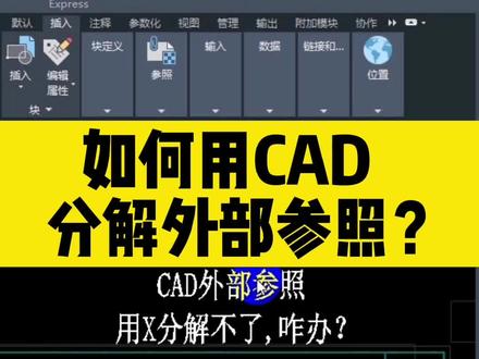 #CAD #CAD教程 CAD如何分解外部参照?@DOU+小助手