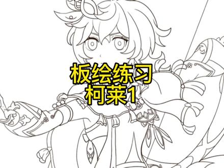 今天练习画一个柯莱的线稿#线稿 #绘画过程 #板绘 #原神 #柯莱
