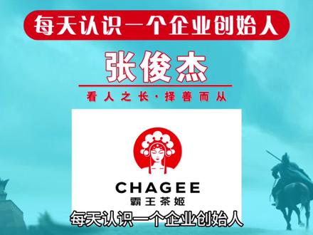 每天认识一个企业创始人,今天一起来认识一下霸王茶姬创始人张俊杰!93年小伙创办霸王茶姬,3年融资3个亿,他是如何稳居“国风茶饮”赛道头部?#每天认识一个企业创始人 #创始人俱乐部 #创始人故事汇 #霸王茶姬 #创始人 @抖音小助手