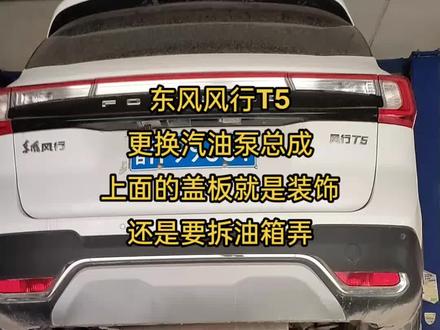 东风风行T5更换汽油泵总成#汽车保养与维修 #骏腾汽车养护中心 #运城 #抖音汽车 #新清洁运动