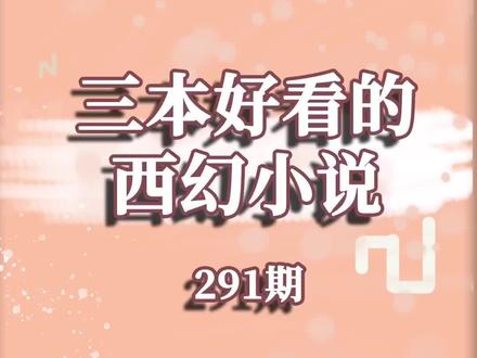 #网文 #小说推荐 三本好看的西幻小说!你们喜欢的那本是什么呢?