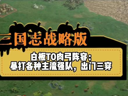 #三国志战略版 #三国志战略版攻略 三国志战略版白板T0肉弓阵容,暴打各种主流强队!