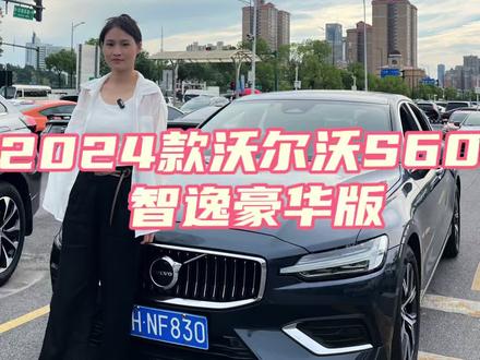 出众的性价比 绝佳操控性#沃尔沃S60