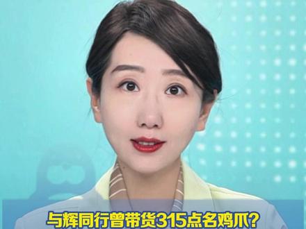 与辉同行曾带货315点名鸡爪? 与辉同行客服称所售商品并非央视曝光批次"选品时已核查检测报告",涉事企业以"信号不好"为由挂断电话(正在新闻)