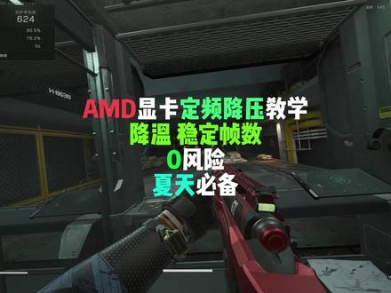 AMD显卡降压降温教学 三角洲显卡温度高解决方法#三角洲行动 #AMD