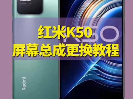 红米k50屏幕总成更换教程#红米K50