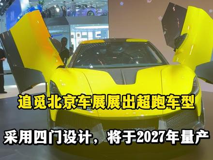 追觅推出超跑车型 4月24日,追觅汽车亮相北京国际车展,现场展示NEBULA NEXT 01的黄色车型。现场工作人员介绍,这是追觅星空计划第一款概念车,设计灵感来源于闪电,是第一款采用四门设计的超跑。工作人员表示,这款车预计在2027年量产。#北京车展 #追觅 #超跑