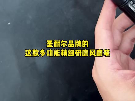 高转速大扭力风磨笔 打磨模具、金属工件,去毛刺、接缝,用它都很给力#气动打磨机 #打磨机#抛光打磨#风磨笔#小型气动打磨机