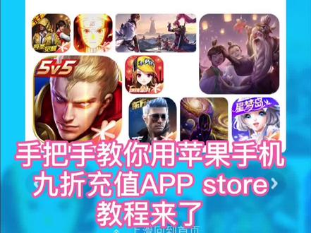 手把手教你 用苹果手机 九折充值app store 教程#省钱攻略