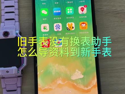 小天才旧手表没有换表助手怎么把资料迁移到新手表里面#步步高学习机 #礼物推荐 #儿童电话手表设置教程 #手表怎么挑选#街舞小天才太原站