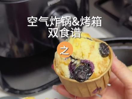 无需打发只用搅拌的小甜品,新年快安排上#空气炸锅美食 #创作灵感 #蓝莓麦芬 #零失败