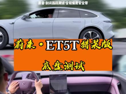 秒杀特斯拉?ET5T却刹不住!?蔚来ET5T猎装版底盘测试~#蔚来 #蔚来ET5 #特斯拉 #比亚迪 #理想L9