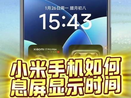 小米手机如何息屏显示时间,你会操作吗? 不会的米粉们看过来了!#小米之家 #小米手机 #小米小时达 #小米 #红米