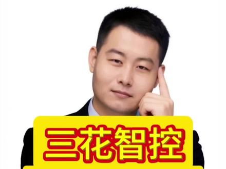 三花智控2026年估值是多少?一季度财务风险有哪些?硬核解读 #三花智控 #股票分析 #财报分析 #金融投资 #财经知识