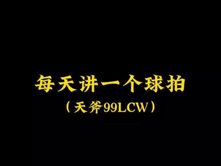 每天讲一个球拍(lcw)信仰加成#体育用品 #羽毛球 #运动 #羽毛球拍 #李宗伟