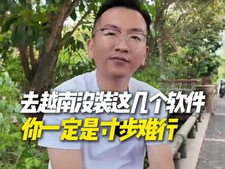去越南没装这几个软件,你一定是寸步难行 #越南 #翻译 #越南物流 #越南专线 #出口越南 #越南快递