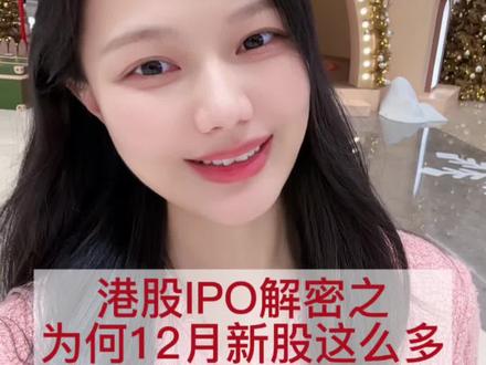 每年12月港股IPO新股最多 #财经 #港股 #港股打新 #股民 #涨知识