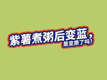 紫薯煮粥后变蓝,是变质了吗?#紫薯 #粥
