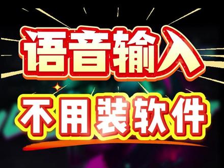 打字慢又不想装输入法?微信的隐藏功能:全电脑语音输入! 打字太慢又懒得装语音输入法?其实微信自带隐藏技能!升级最新版后点麦克风图标就能直接语音输入,在其他软件里按Ctrl+Win也能用,全电脑任何地方都能语音转文字!不用额外安装软件,打开微信就能用,打字效率直接起飞,快试试吧! #雷神THUNDEROBOT#雷神ZEROAir #游戏本 #游戏本推荐 #游戏笔记本