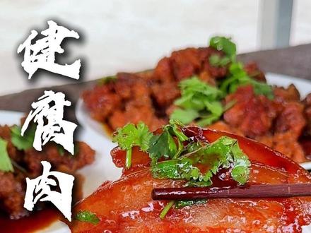 一口健腐肉,软糯丰腴,入口即化!
#健腐肉 #肉的吸引力 #美食 #一日三餐有你就好 #乡村守护人