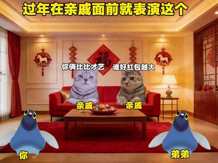 过年在亲戚面前就表演这个#猫meme#音乐分享 #拼好歌#疯狂的鸽子