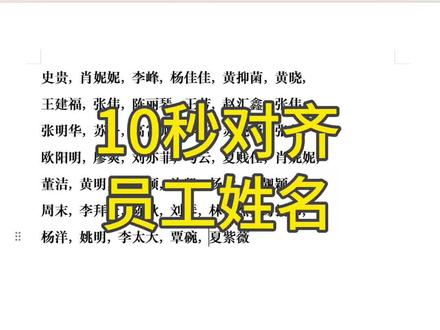 对齐1000个员工的姓名、你还在敲空格一个一个对齐吗?#办公技巧 #干货 #电脑知识 #word #Excel