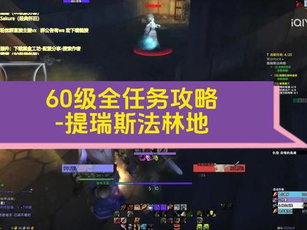 60级全任务攻略-提瑞斯法林地