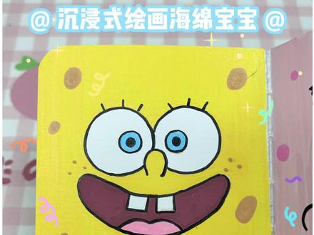 沉浸式绘画海绵宝宝 可爱 简单 超简单的海绵宝宝头像 画一画 解压 治愈#画画的baby #跟着抖音学画画 #解压 #小本子画画 #丙烯马克笔