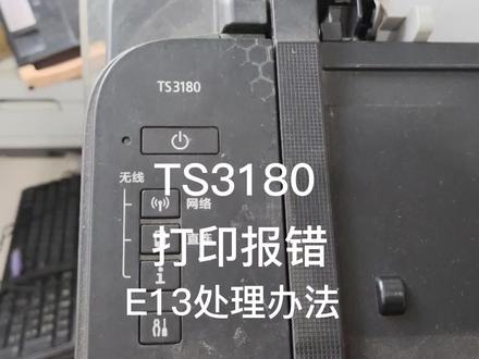 佳能TS3180报错E13处理办法!E13错误是可以跳过的!
#打印机维修 #佳能打印机 #ts3180