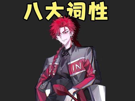 vein老师教你搞定初中英语八词性! #时光代理人 #vein #v斐 #八大词性 #ooc致歉 封面图源:@肖战战