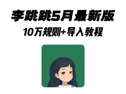 《小星文档》手机软件开屏广告跳过,手机软件开屏去广告神器,手机开屏广告怎么跳过,手机开屏广告自动跳过,李跳跳使用教程,李跳跳导入规则,李跳跳APP使用效果,李跳跳下载入口,李跳跳安卓苹果,实用软件分享,实用工具分享,小众软件分享
#李跳跳 #李跳跳下载教程
#软件分享 #李跳跳使用教程
#开屏广告
李跳跳规则导入
弹窗广告怎么屏蔽
李跳跳满血复活