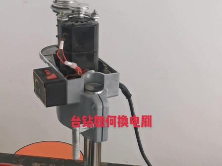 340W 150W 480W梦超台钻 迷你强台钻换电刷#专业的事交给专业的人 #现场实拍 #让技术更有价值 #是时候展现真正的技术了 #专业维修