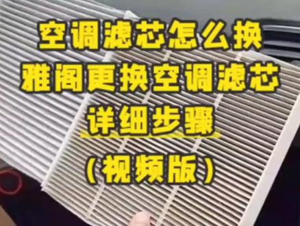 广汽本田 东风本田 本田车型更换空调滤芯 空气滤芯视频教程 香薰空调滤芯 油性空气滤芯 油性空滤雅阁 飞度 缤智 XRV 锋范 思域 CRV思威 皓影 思铂睿 英诗派 型格 奥德赛 艾力绅混动 ZRV致在 凌派 享域 歌诗图 杰德 HRV 哥瑞 竞瑞 冠道URV #本田雅阁 #本田更换空调滤芯#本田更换空气滤芯 #本田crv