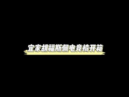 宜家HUVUDSPELARE胡福斯佩电竞椅拆箱安装教程哈哈哈#宜家 #电竞椅 而且贼便宜快去入手吧