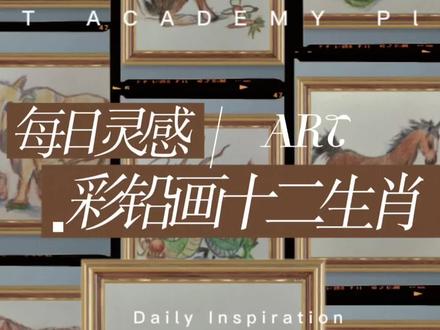 彩铅画十二生肖#零基础学画画 #每日一画 #原创绘画 #学画画 #少儿绘画