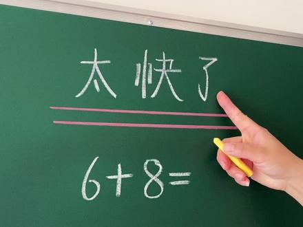 进位加法,学会技巧很简单@DOU+小助手 @抖音小助手 @抖音广告助手