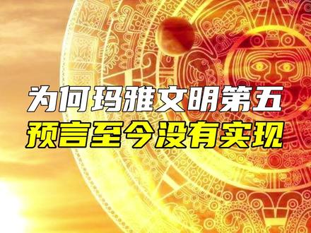 玛雅文明的第五预言,为何至今没有实现#玛雅文明 #海奥华预言 #未解之谜