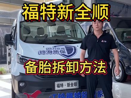 新全顺备胎拆卸方法 #江铃汽车 #汽车人共创计划 #上热门