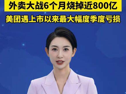 外卖大战6个月烧掉近800亿,美团遇上市以来最大幅度季度亏损