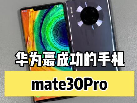 华为mate30Pro,还值得入手吗?
#华为#mate30pro
