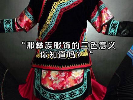 彝族服饰背后的意义 #云南 #少数民族 #民族服饰 #民族服饰的美不挑颜 #彩云之南 @DOU+小助手