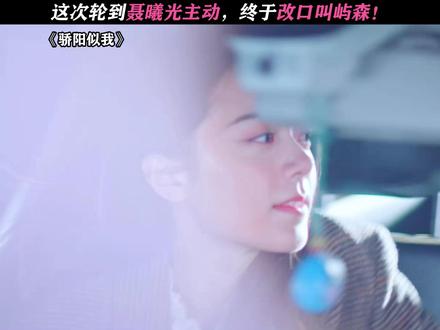 我们曦光终于主动了! #骄阳似我#宋威龙#赵今麦