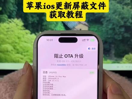《花香精选》ios26屏蔽更新描述文件怎么下载,
ios屏蔽更新描述文件最新下载教程#ios屏蔽更新描述文件下载教程#屏蔽ios26 #ios技能#ios26屏蔽更新描述文件过期#ios屏蔽系统更新描述文件