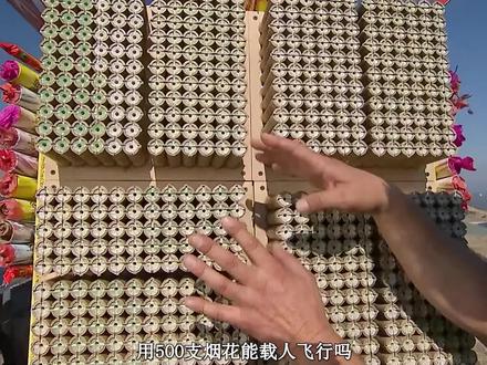 用500发串天猴烟花可以载人飞行吗?同时点燃又是怎样的视觉盛宴 #脑洞大开 #创意 #短片 #歪果仁 #纪录片