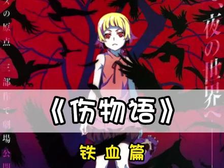 地铁站偶遇没有抵抗力的吸血女王,你会怎么做 #动漫解说 #伤物语 #充能计划